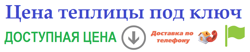 теплицы ярославль теплицы ярославль цены купить теплицу в ярославле теплицы из поликарбоната в ярославле завод теплиц ярославль  купить теплицу из поликарбоната в ярославле теплицы в ярославле акции в ярославле	  теплицы из поликарбоната в ярославле цены	 теплицы в ярославле акции в ярославле цена  готовые теплицы 