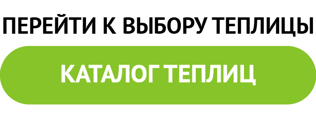 Каталог теплиц.