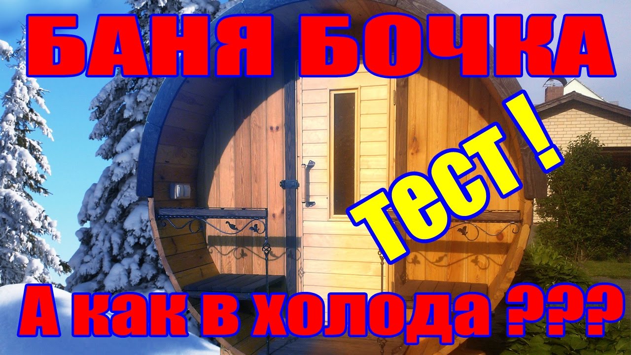 Баня бочка под ключ цена.