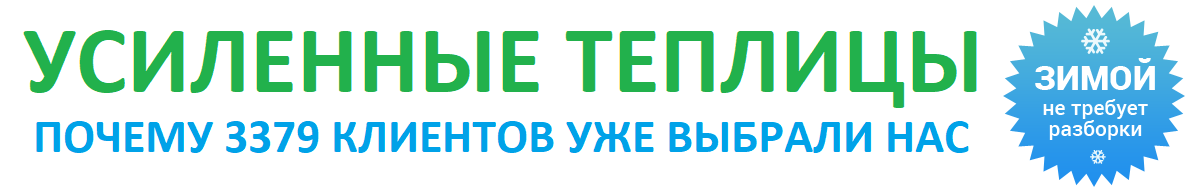 В рекламе обещали очень низкие цены на теплицы и 10 лет гарантии?