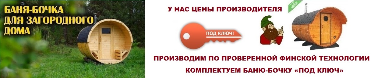 Баня бочка.